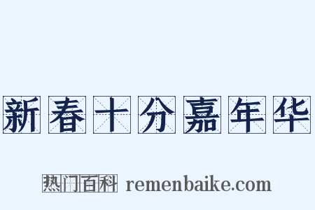 新春十分嘉年华是什么意思的图片